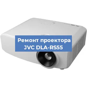 Ремонт проектора JVC DLA-RS55 в Тюмени